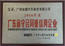 2016年度广东省守合同重信用单位企业