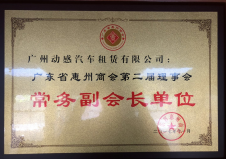 广东省惠州商会常务副会长单位