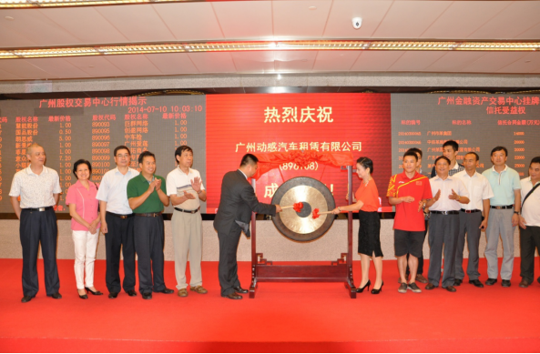 2014年6月10日，动感租车在广州股权交易中心正式挂牌，充分彰显了动感雄厚的实力以及远大的发展蓝图